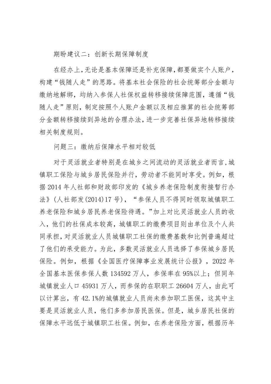 关于灵活就业人员面临的困难问题及期盼建议&镇2023年高质量创建全国文明城市工作总结.docx_第3页