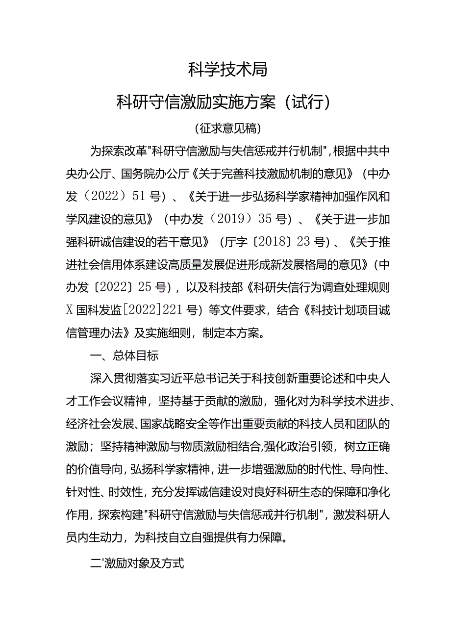 科学技术局科研守信激励实施方案（试行）.docx_第1页