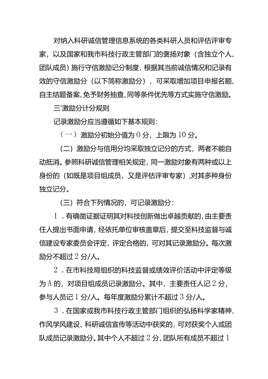 科学技术局科研守信激励实施方案（试行）.docx_第2页