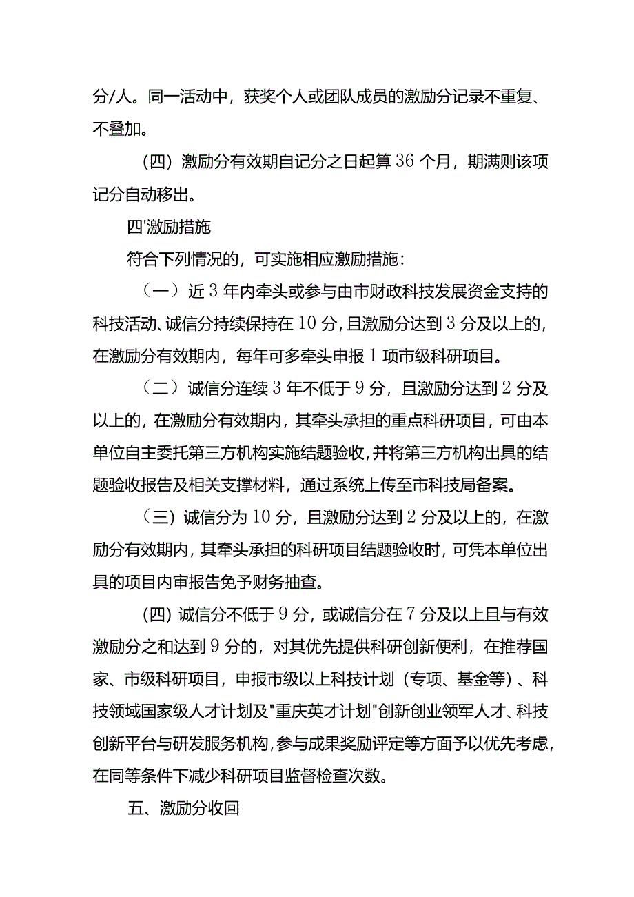 科学技术局科研守信激励实施方案（试行）.docx_第3页