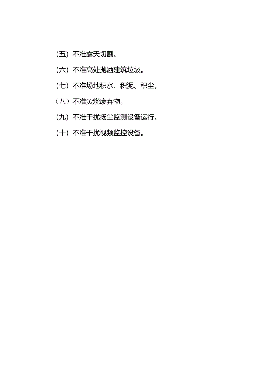 建设工地扬尘治理“十必须、十不准“.docx_第2页