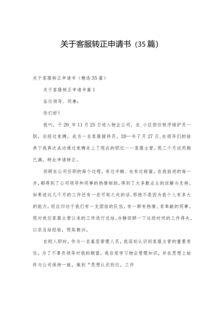 关于客服转正申请书（35篇）.docx_第1页