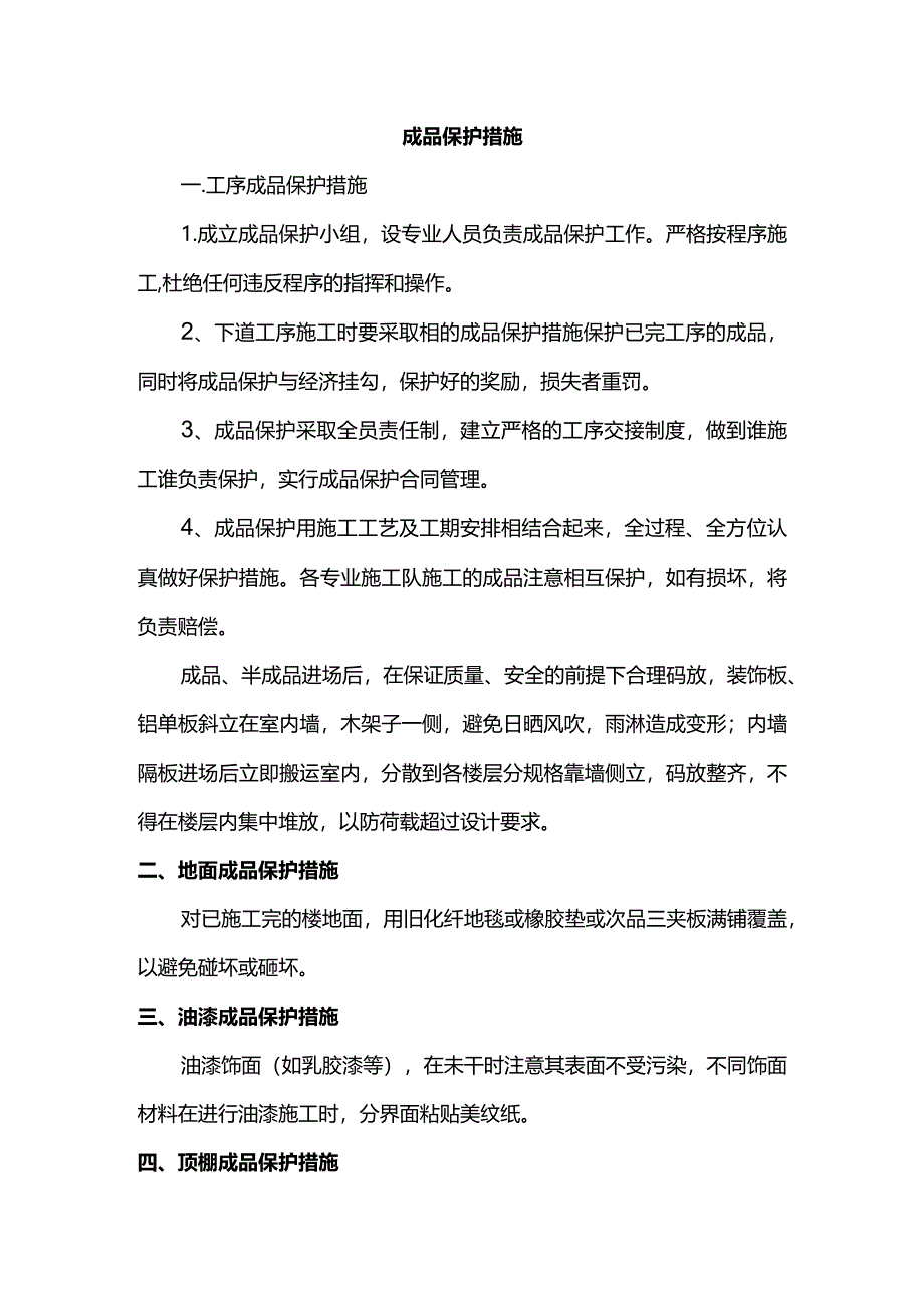 成品保护措施.docx_第1页