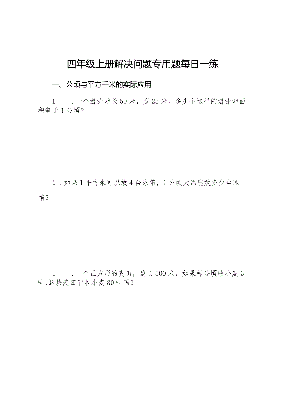 四年级上册解决问题专用题每日一练.docx_第1页