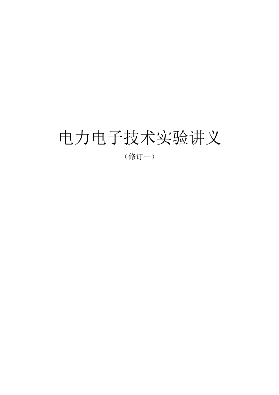 电力电子技术实验讲义.docx_第1页