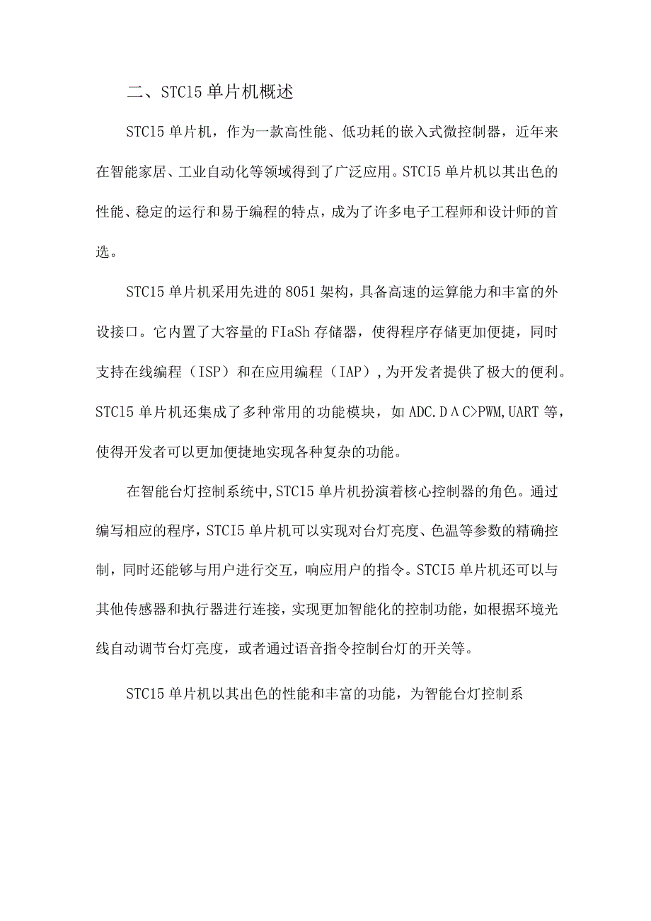 基于STC15单片机智能台灯控制系统设计.docx_第2页