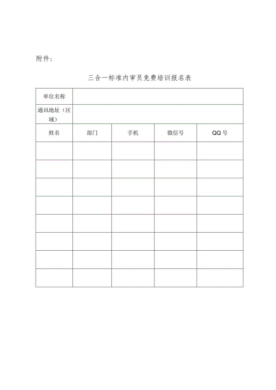 三合一标准内审员免费培训报名表.docx_第1页