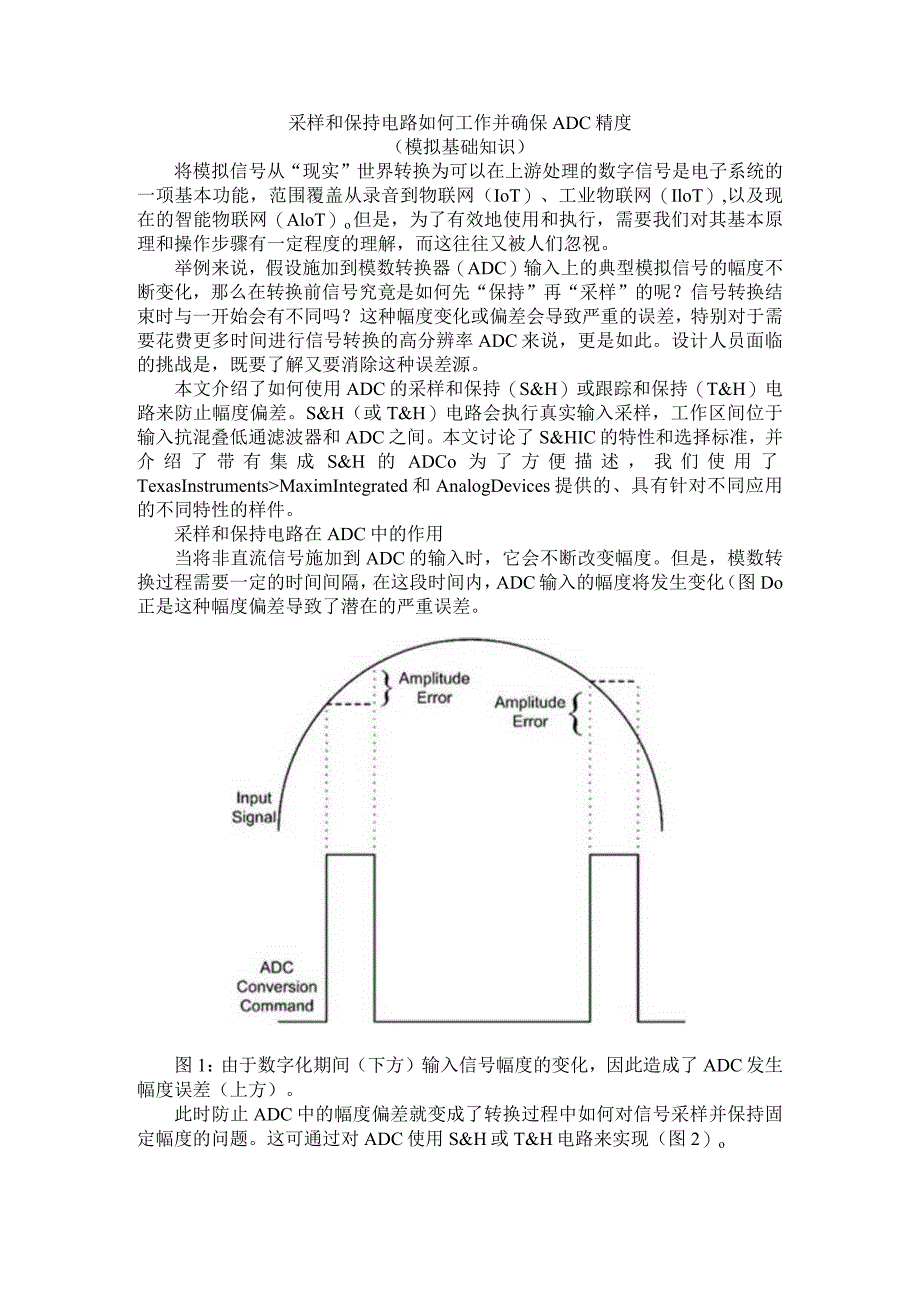 (模拟基础知识)采样和保持电路如何工作并确保ADC精度.docx_第1页