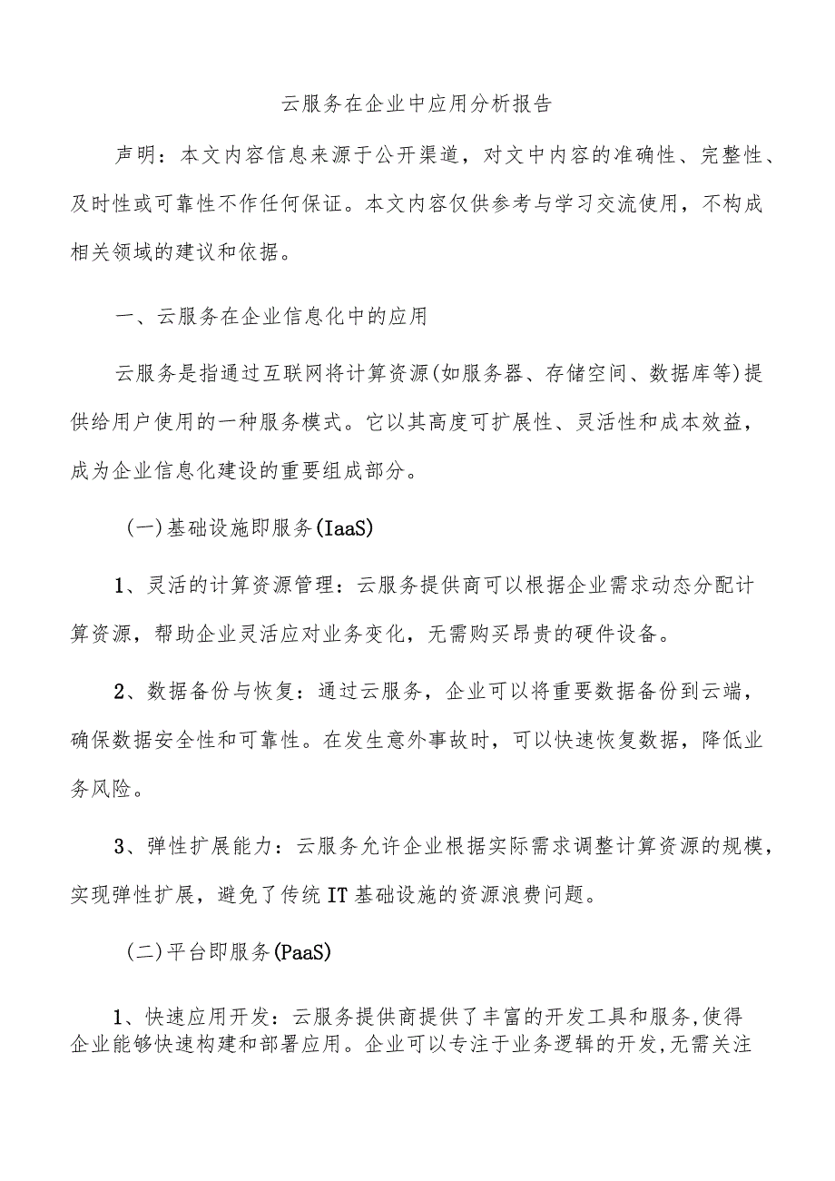 云服务在企业中应用分析报告.docx_第1页