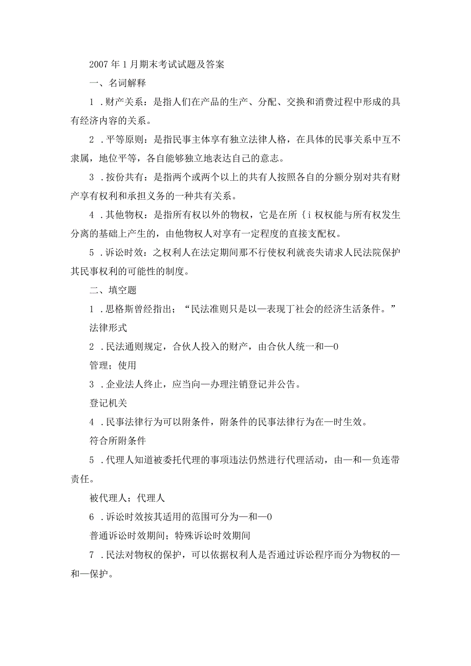 国开专科《民法学》期末真题及答案（2007.1--2012.7）.docx_第1页