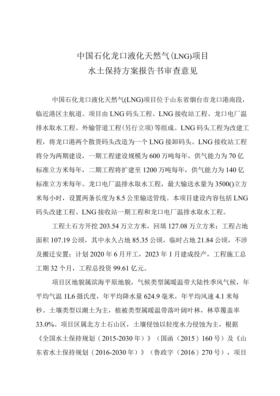 中国石化龙口液化天然气（LNG）项目水土保持方案技术评审意见.docx_第3页