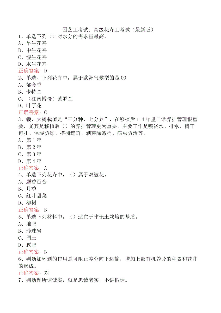 园艺工考试：高级花卉工考试（最新版）.docx_第1页