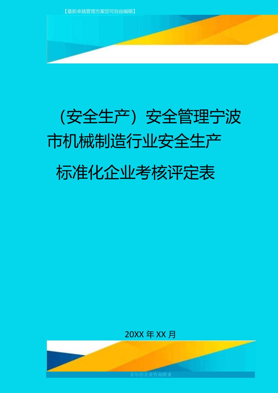 (安全生产)安全管理宁波市机械制造行业安全生产标准化企业考核评定表最全版.docx_第1页