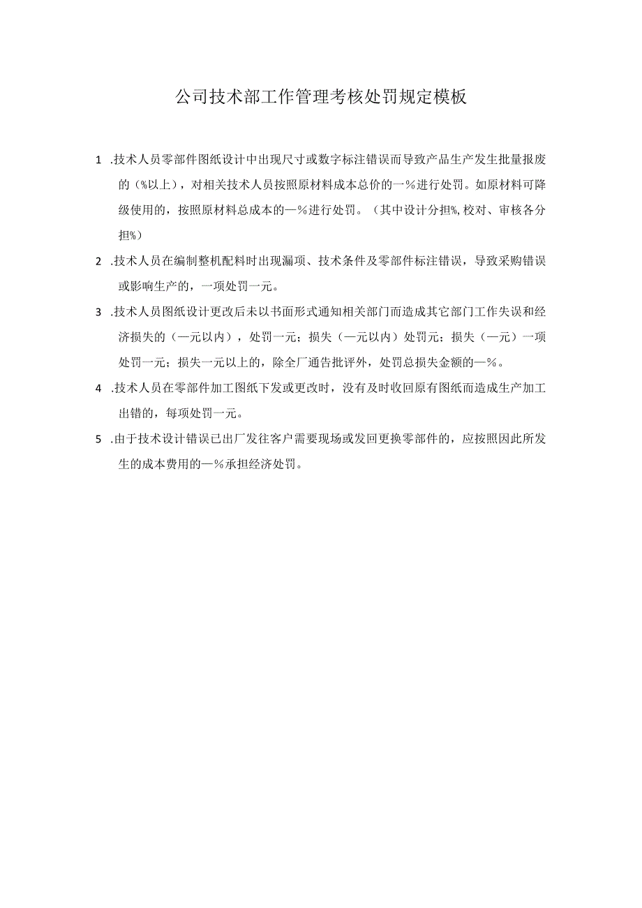 公司技术部工作管理考核处罚规定模板.docx_第1页