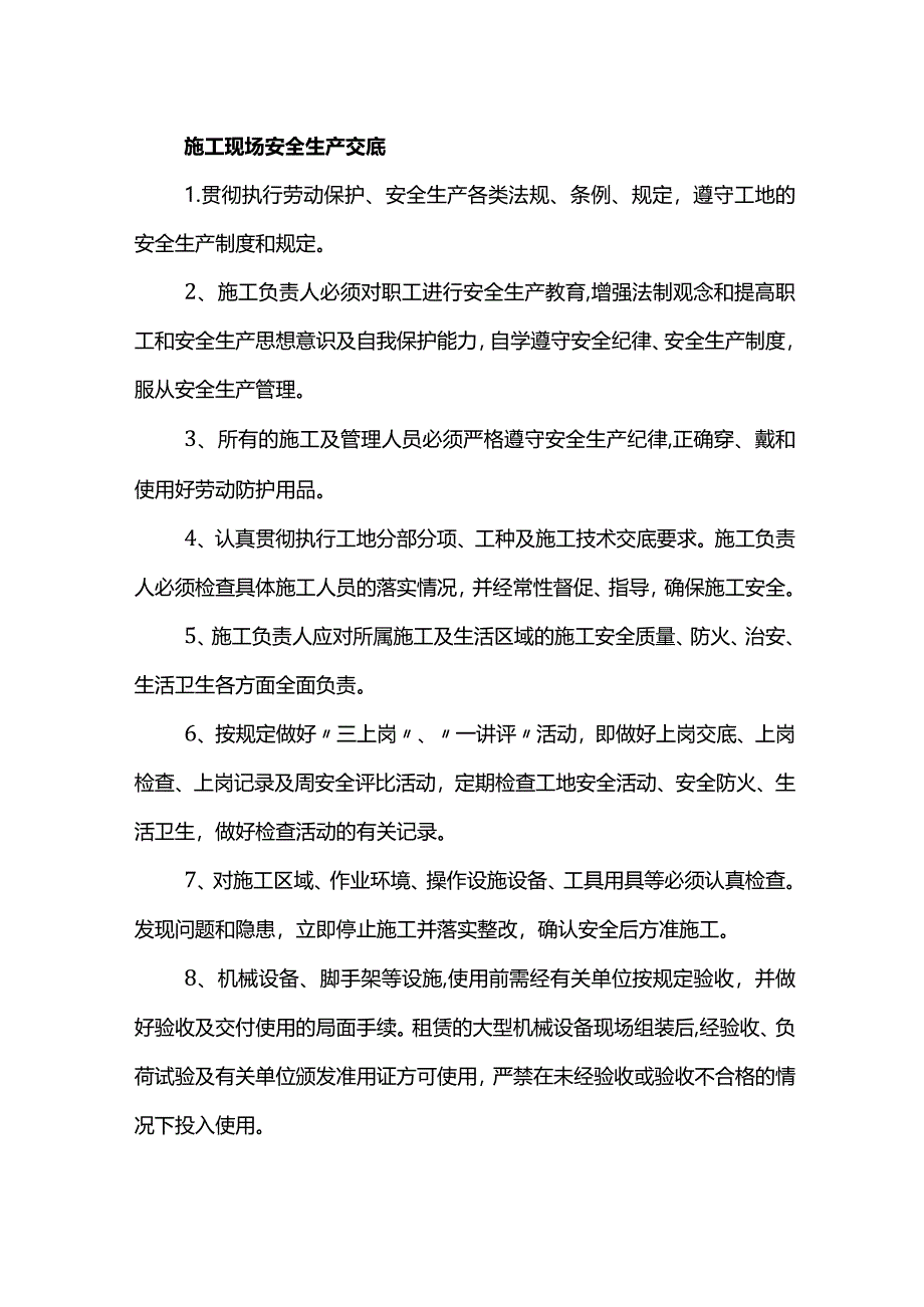 施工现场安全生产交底.docx_第1页