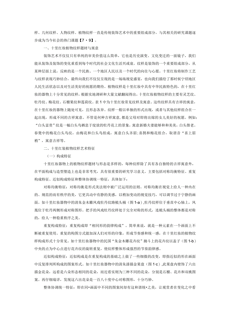 十里红妆植物纹样的提取与创新设计.docx_第3页