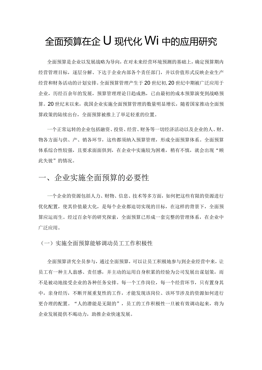 全面预算在企业现代化管理中的应用研究.docx_第1页