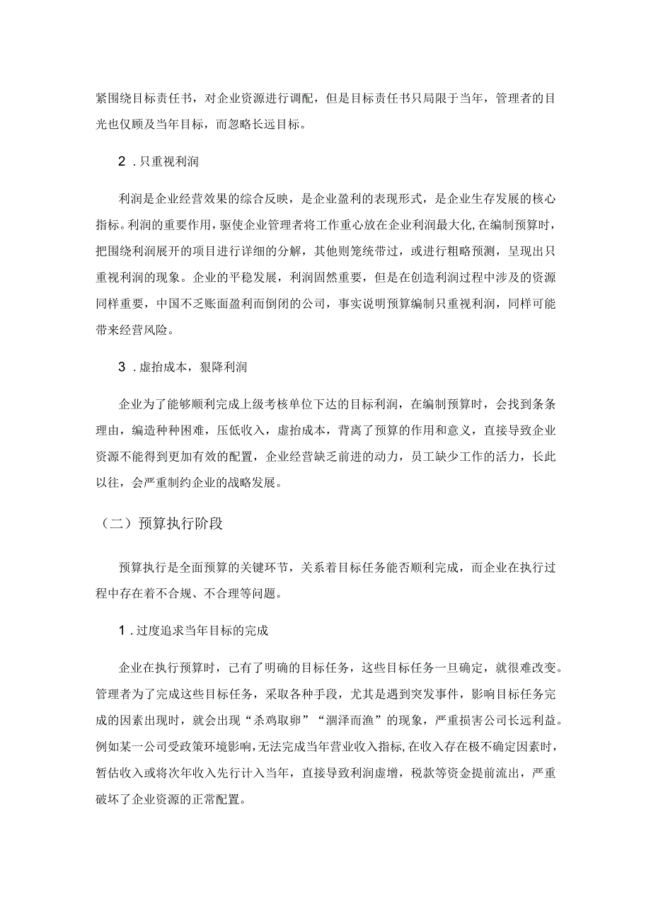 全面预算在企业现代化管理中的应用研究.docx_第3页