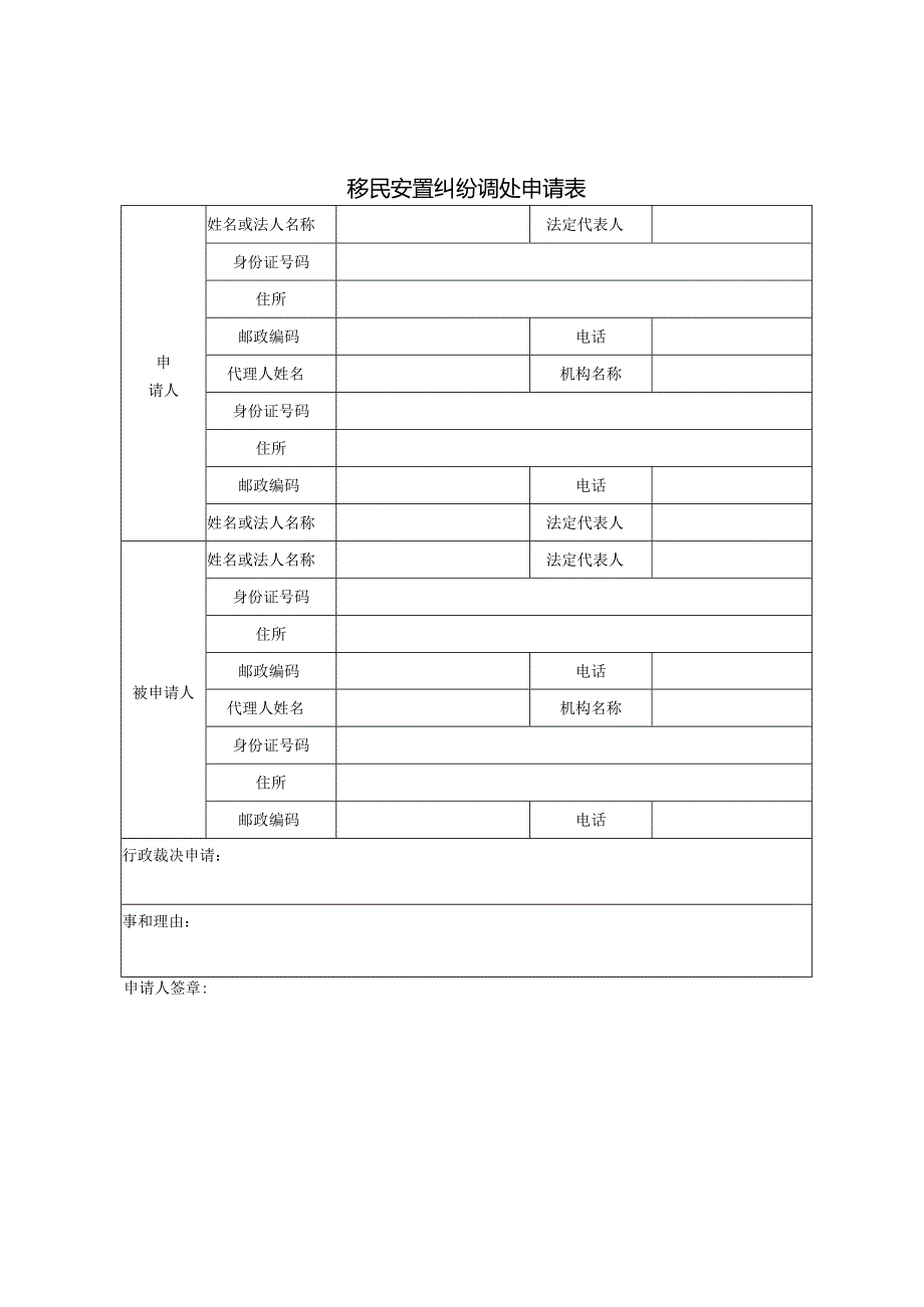 移民安置纠纷调处申请表.docx_第1页