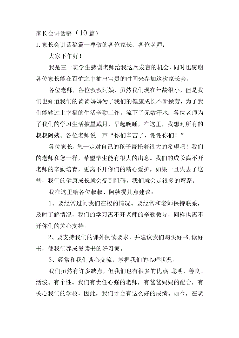 家长会讲话稿（10篇）.docx_第1页