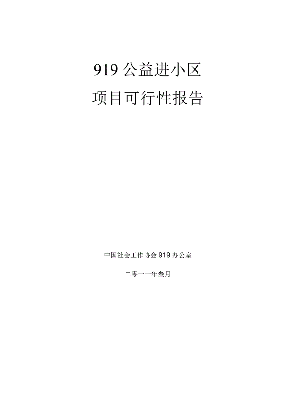 919公益进小区项目可行性报告.docx_第1页