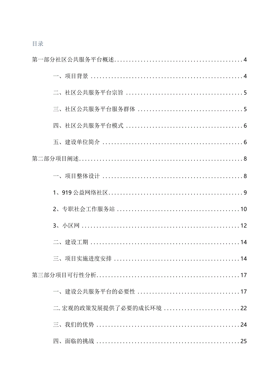 919公益进小区项目可行性报告.docx_第2页