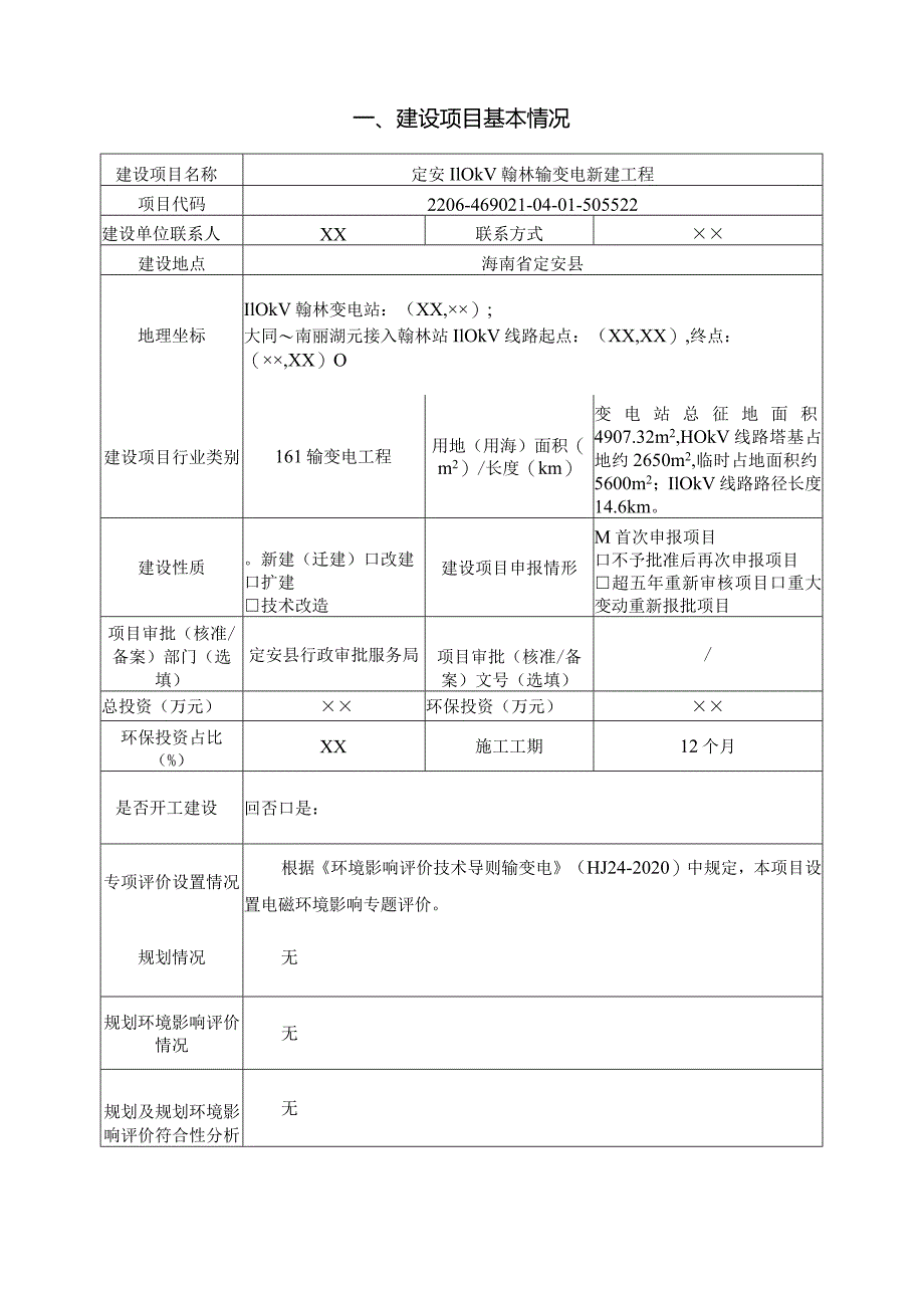 定安 110kV 翰林输变电新建工程 环评报告.docx_第3页