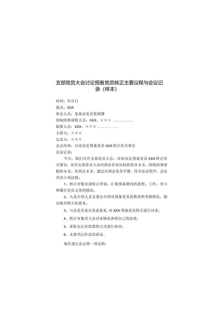 支部党员大会讨论预备党员转正主要议程与会议记录（样本）.docx_第1页