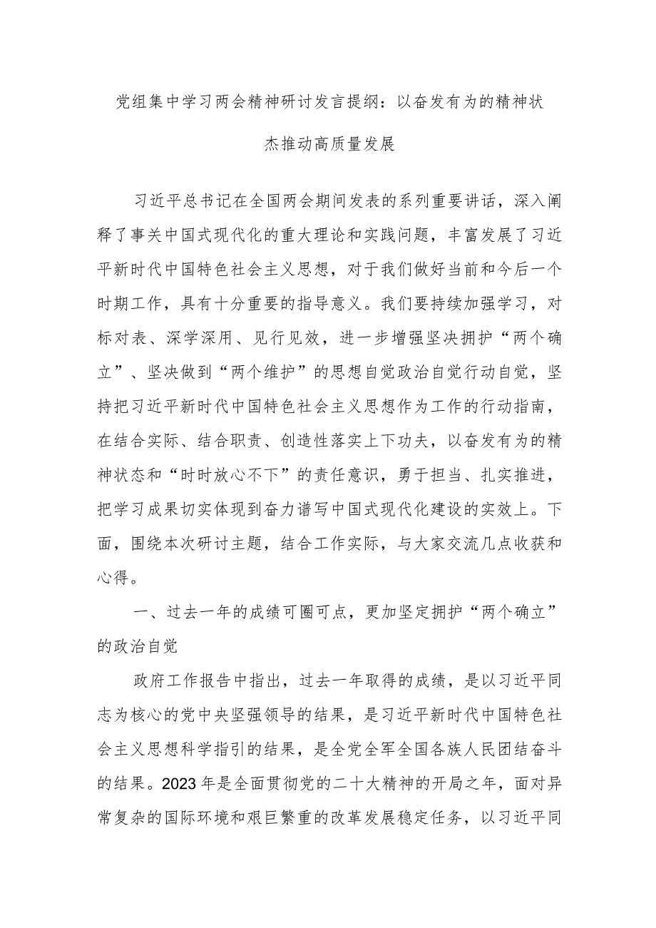 党组集中学习两会精神研讨发言提纲：以奋发有为的精神状态 推动高质量发展.docx_第1页