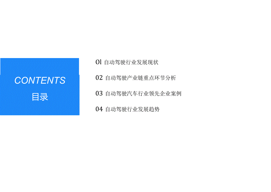 2023自动驾驶行业发展研究报告.docx_第2页