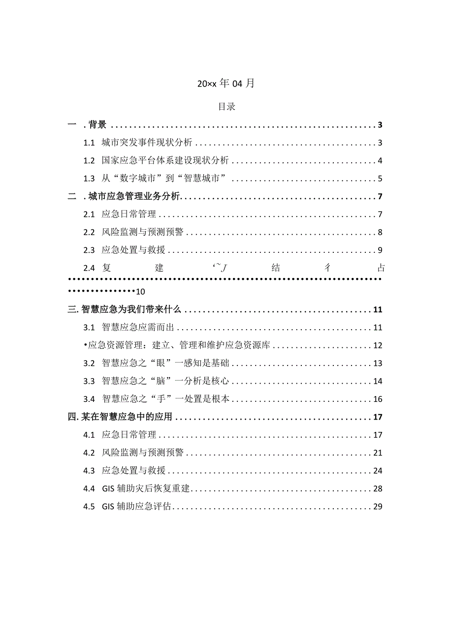 某智慧应急整体解决方案.docx_第2页