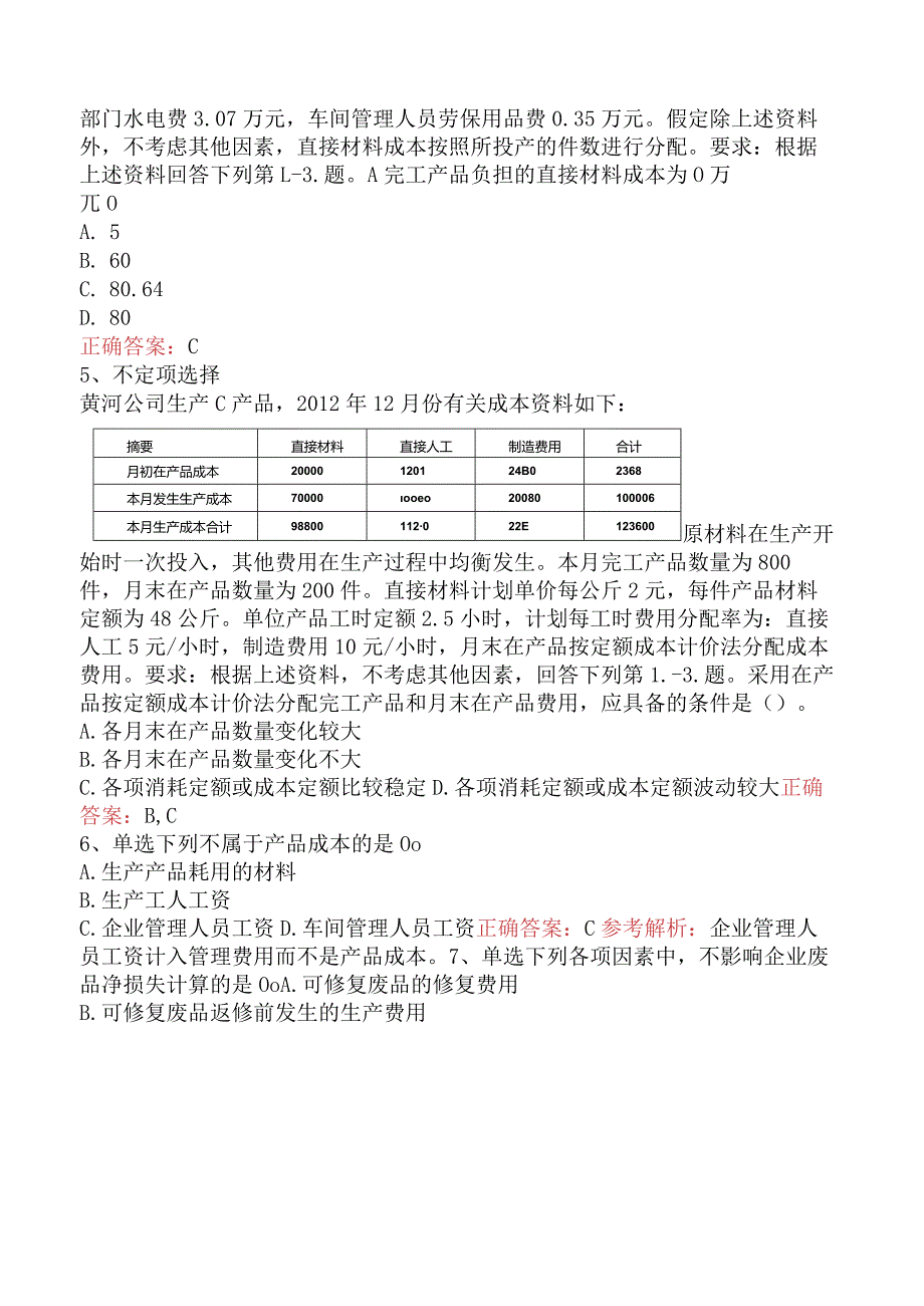 初级会计实务：产品成本核算测试题.docx_第2页