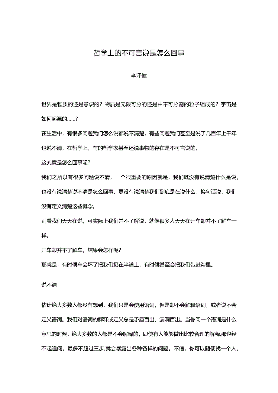 哲学上的不可言说是怎么回事.docx_第1页