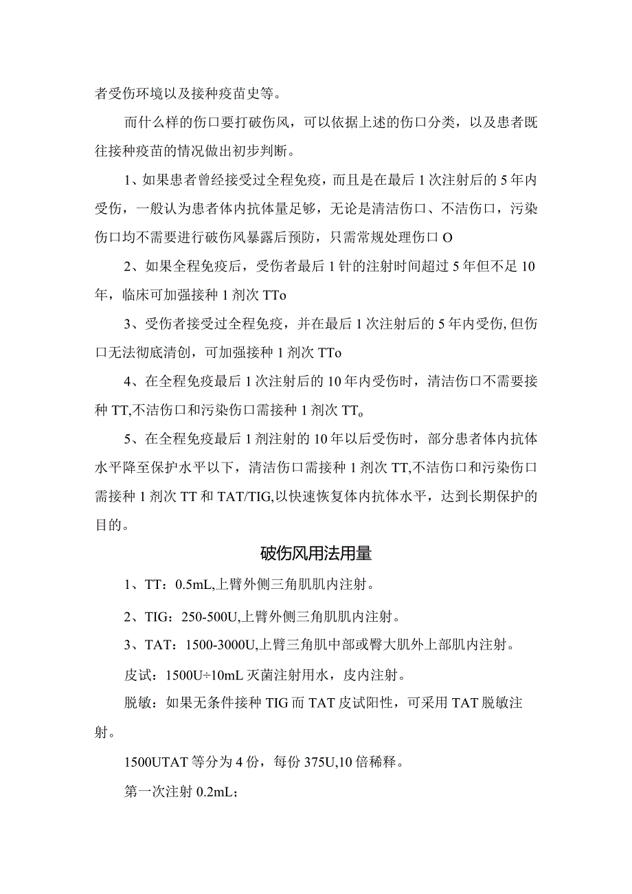 常见伤口分类、破伤风感染原理、破伤风免疫制剂类型、主动免疫和被动免疫区别、需打破伤风情况及破伤风用法用量.docx_第3页