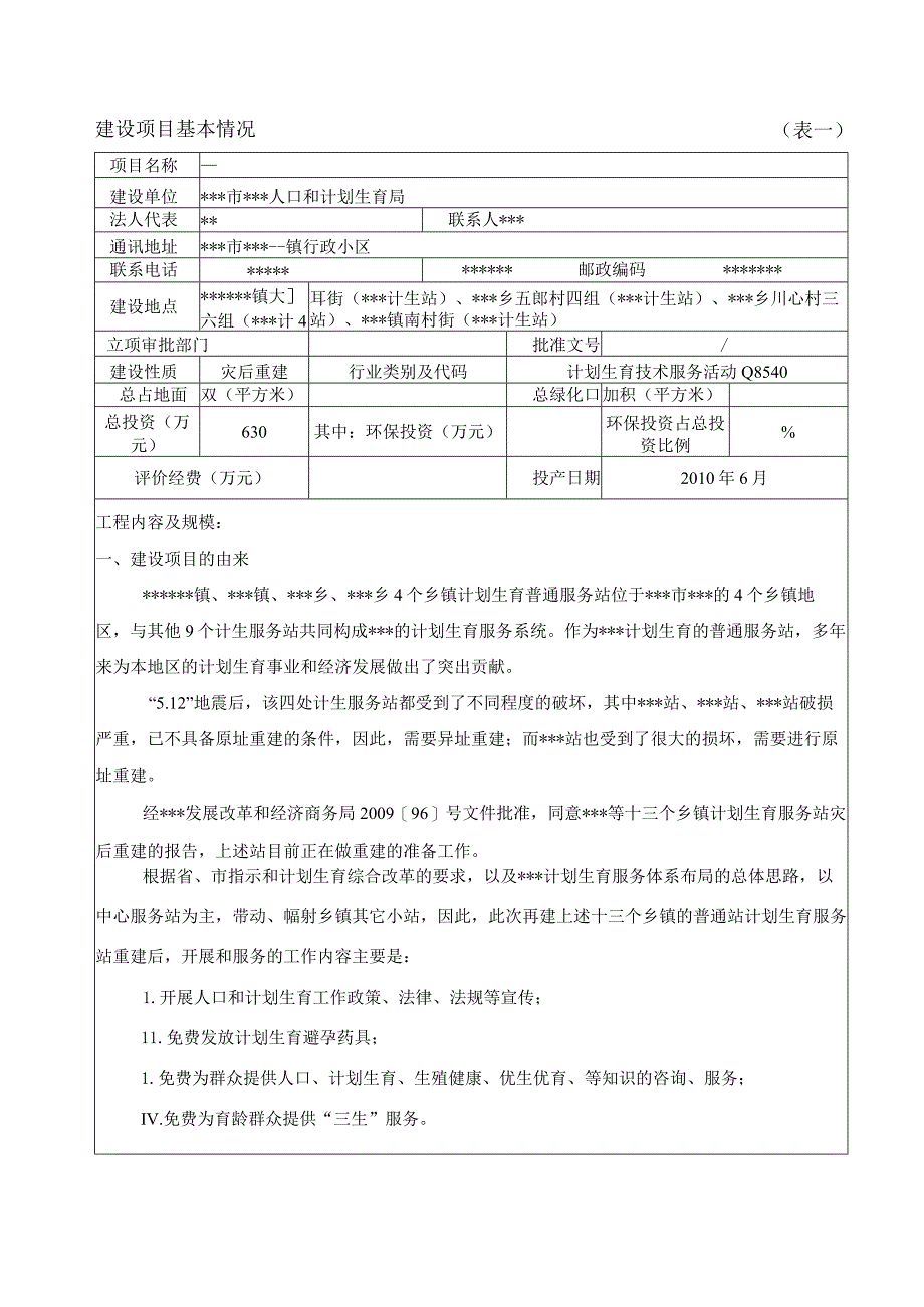 某某计生站建设项目环境影响报告表.docx_第1页