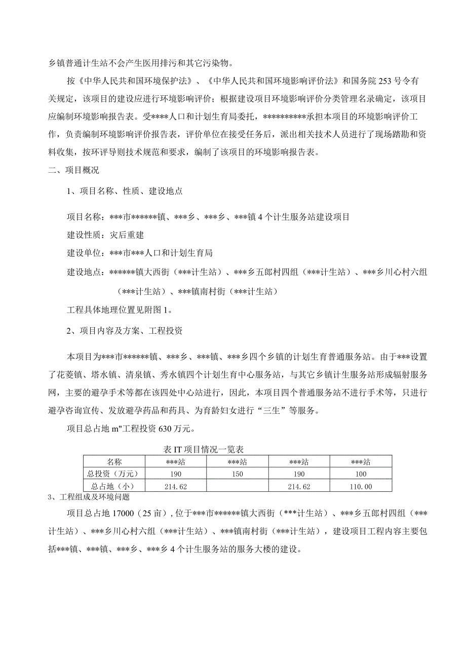 某某计生站建设项目环境影响报告表.docx_第2页