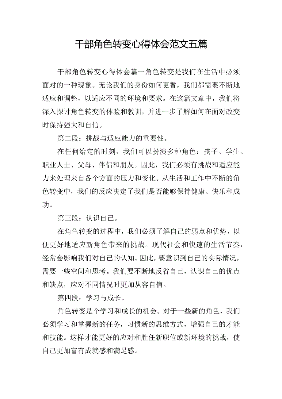 干部角色转变心得体会范文五篇.docx_第1页