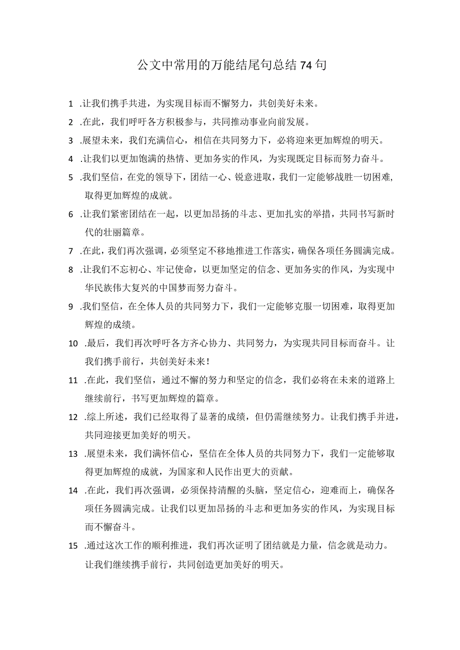 公文中常用的万能结尾句总结74句.docx_第1页