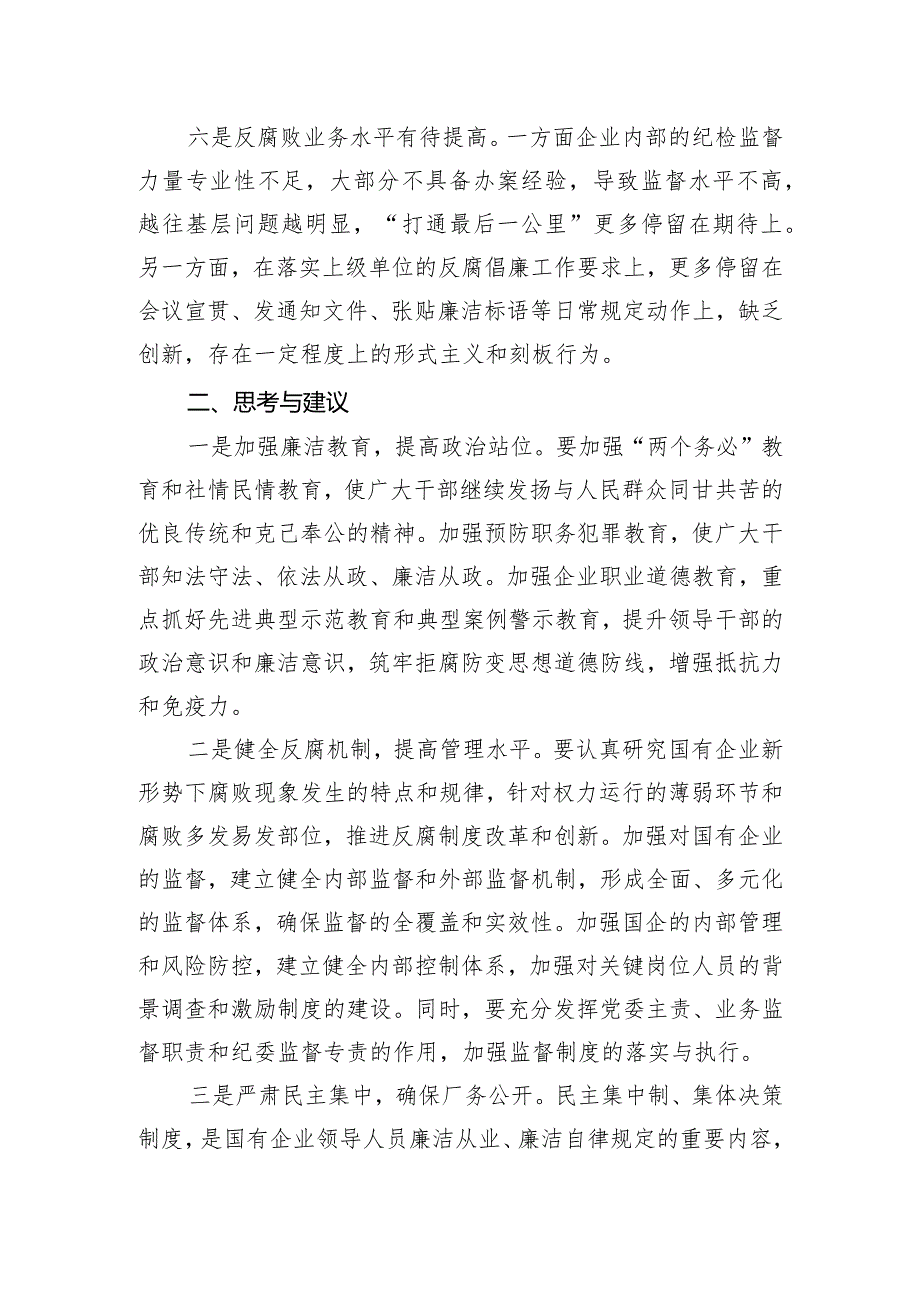 关于提升国有企业反腐败工作质量的思考与建议.docx_第3页