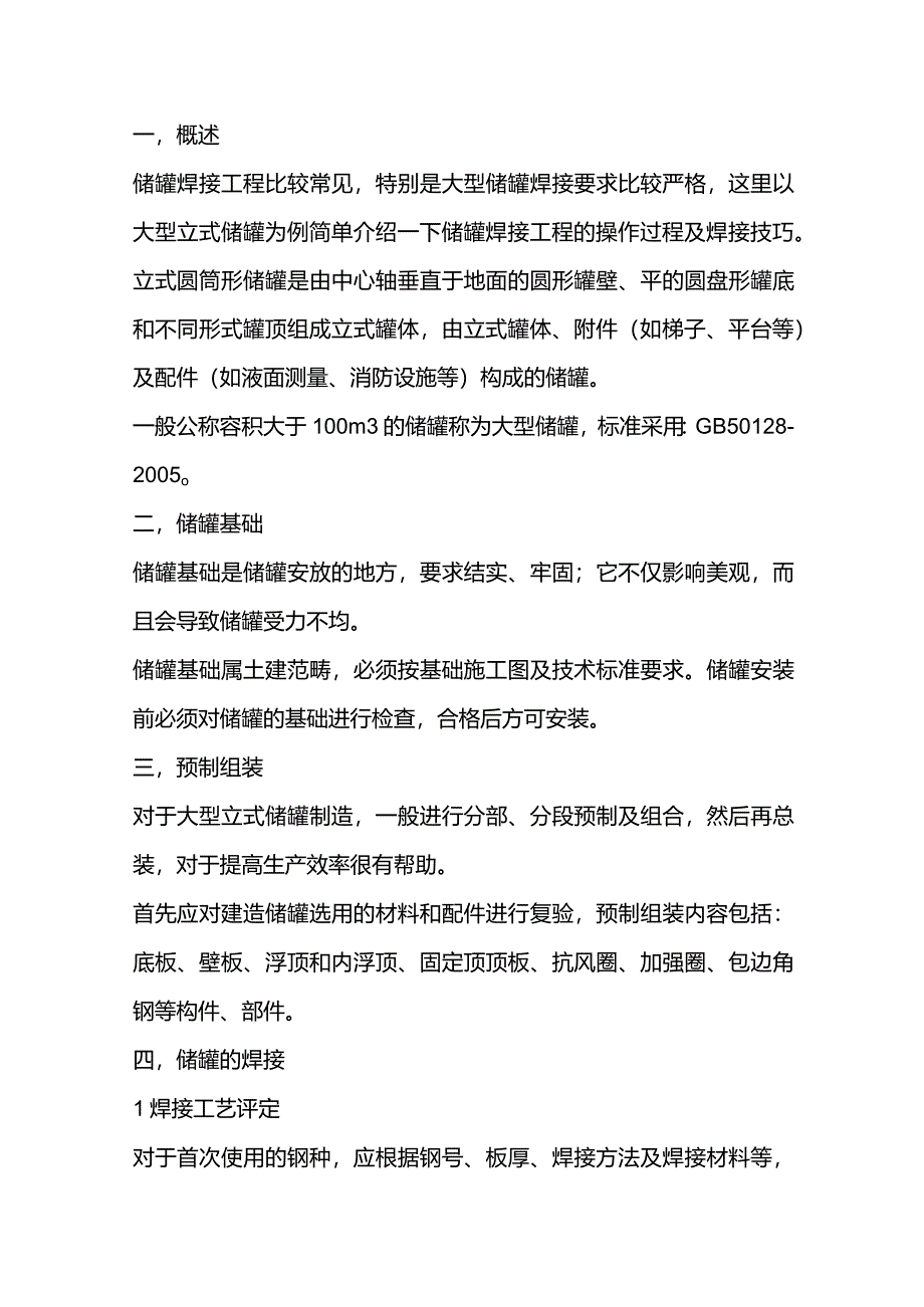 大型储罐焊接施工技巧.docx_第1页