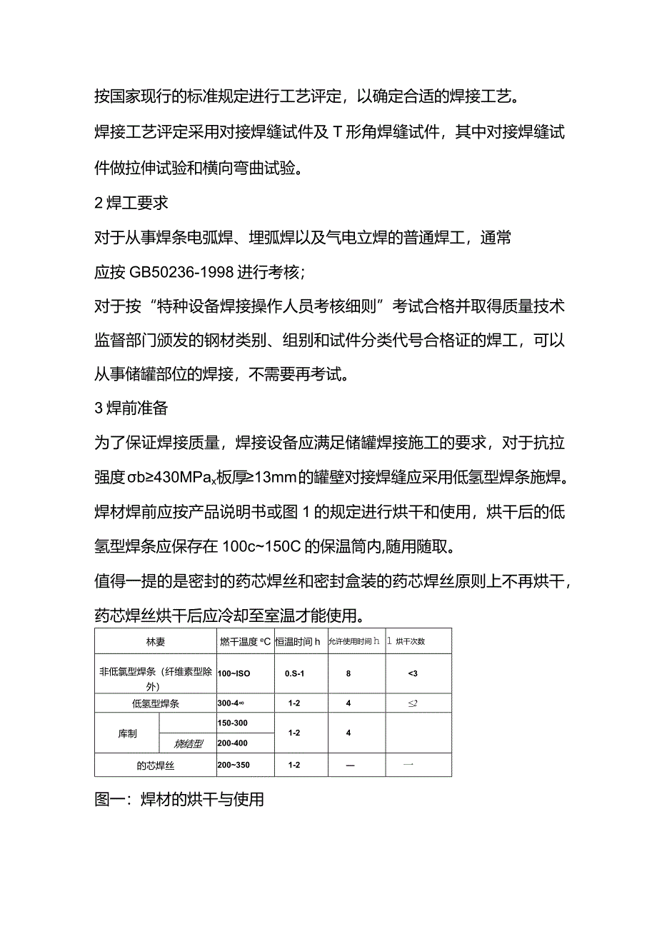 大型储罐焊接施工技巧.docx_第2页