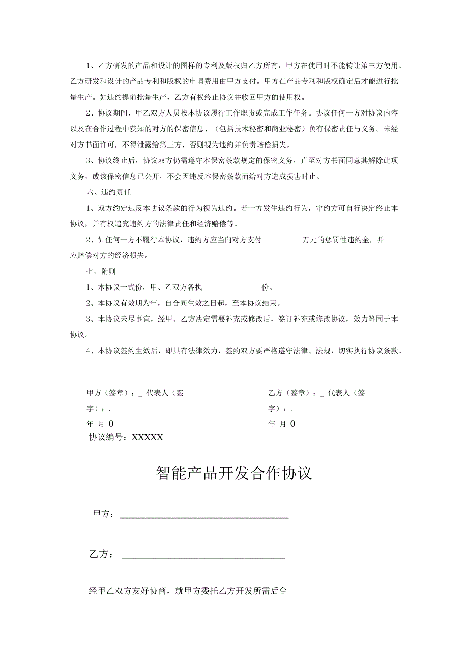 产品开发合作协议参考模板5篇.docx_第2页