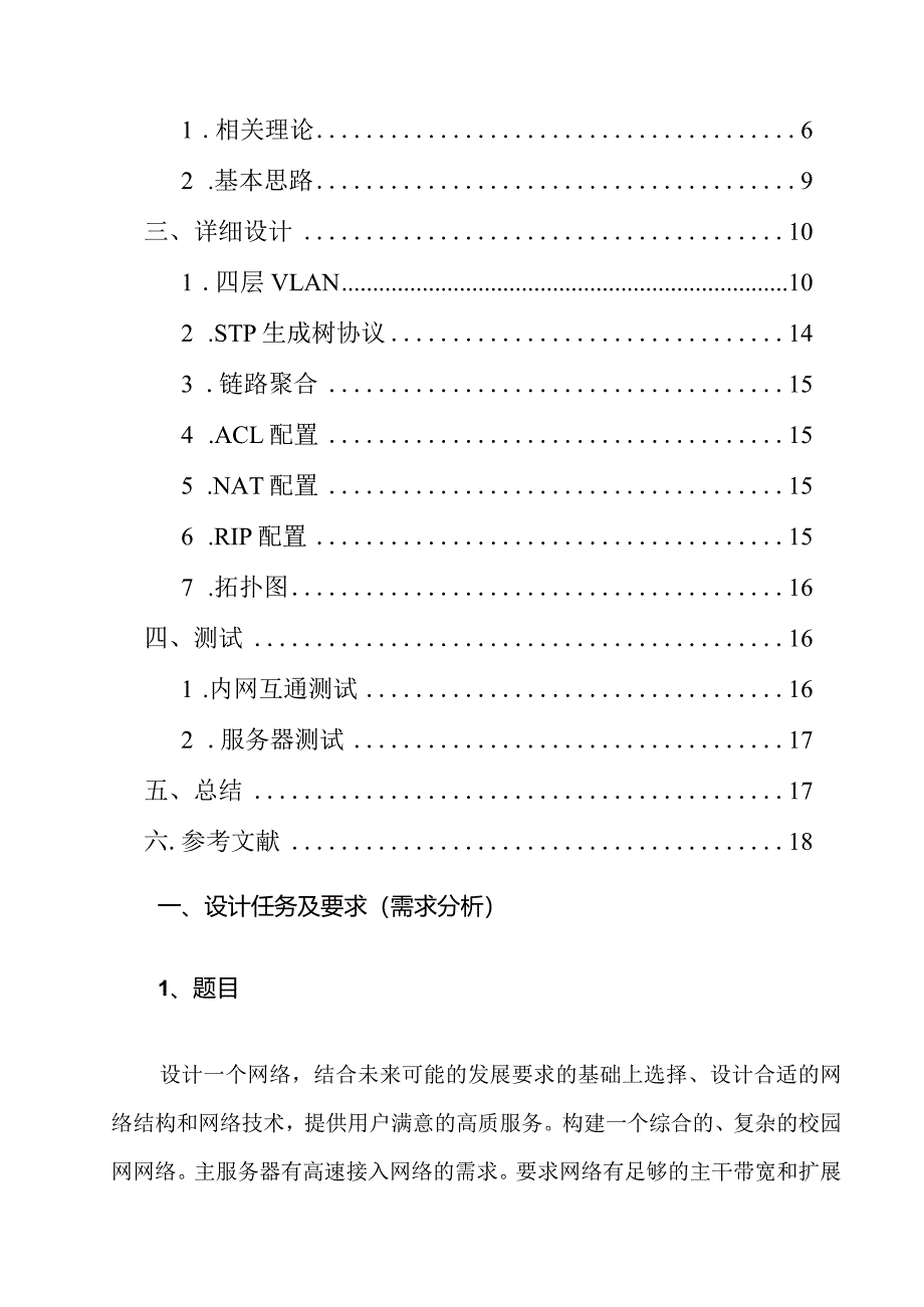 工业网络与通信技术实训报告——校园无线网络组网设计方案.docx_第3页