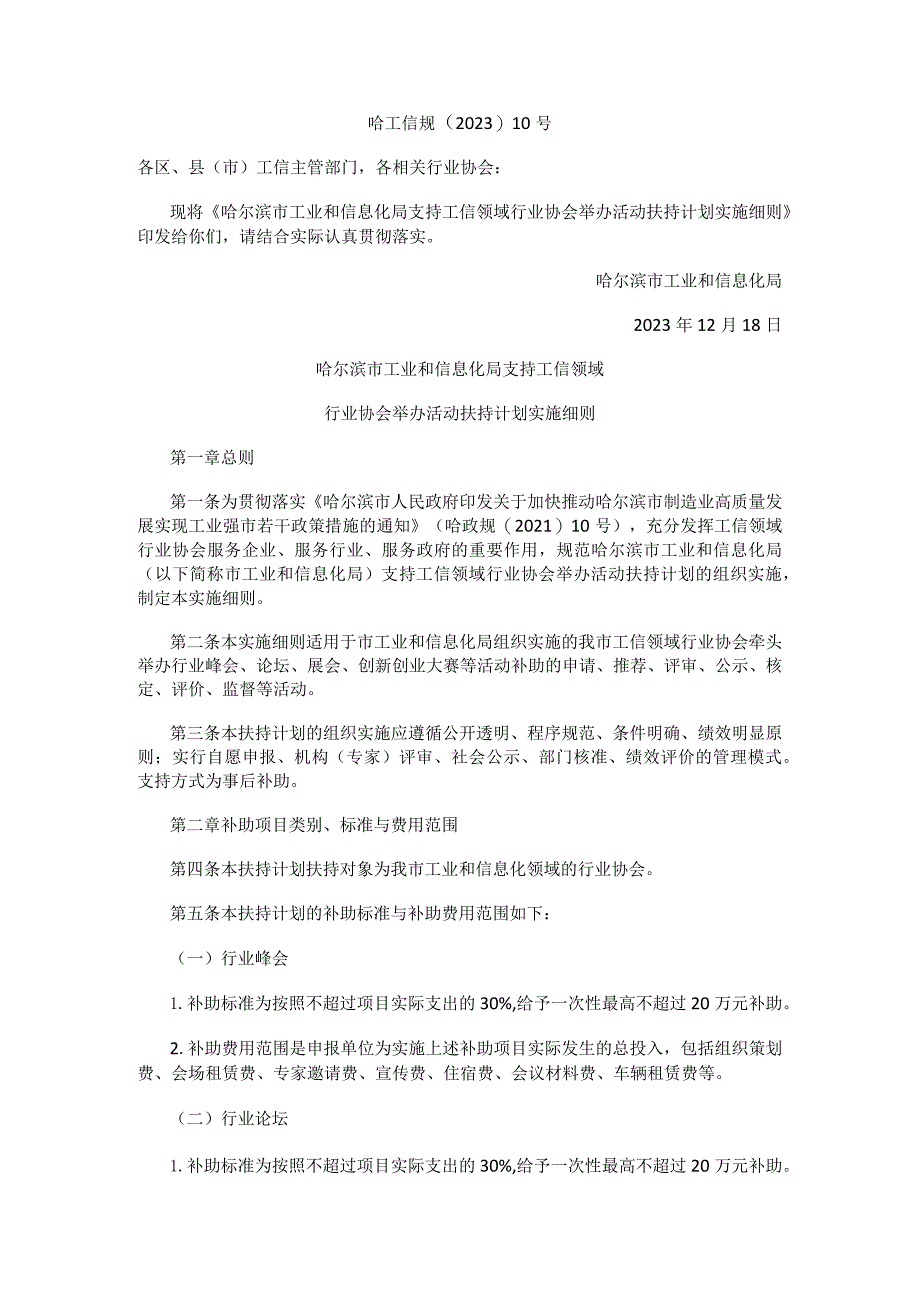 哈尔滨市工业和信息化局支持工信领域行业协会举办活动扶持计划实施细则.docx_第1页