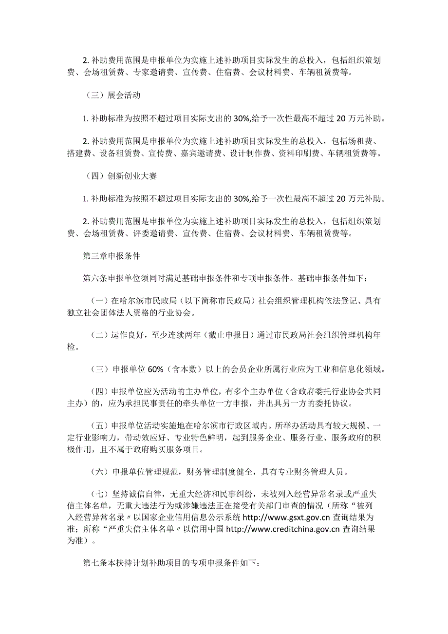 哈尔滨市工业和信息化局支持工信领域行业协会举办活动扶持计划实施细则.docx_第2页