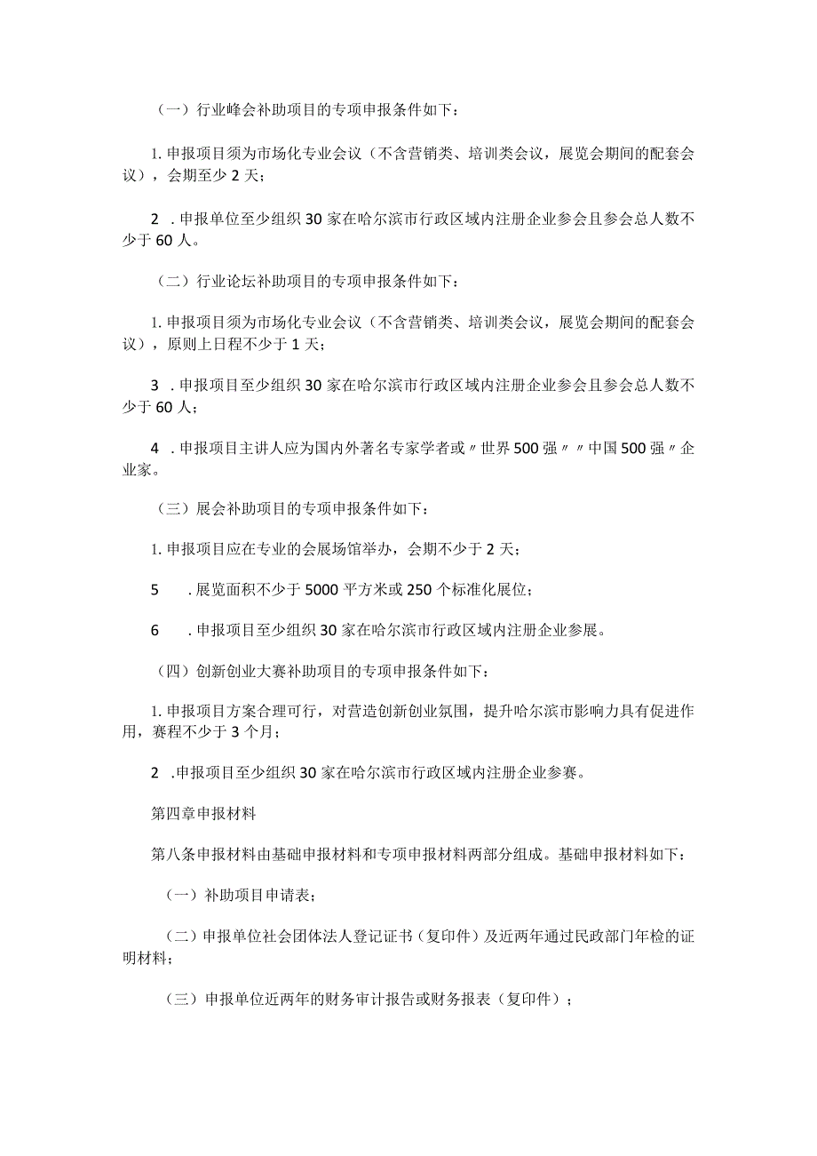 哈尔滨市工业和信息化局支持工信领域行业协会举办活动扶持计划实施细则.docx_第3页