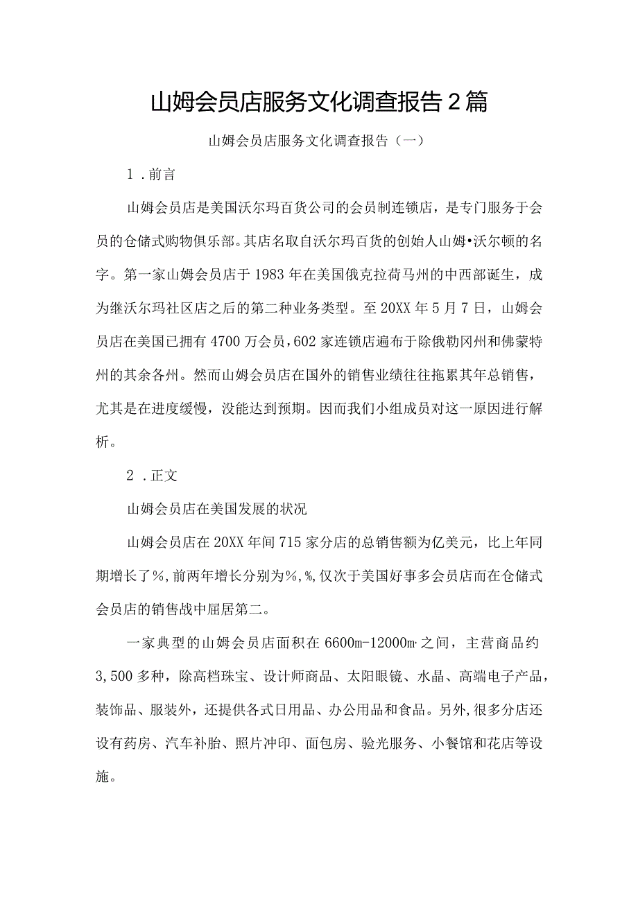 山姆会员店服务文化调查报告2篇.docx_第1页