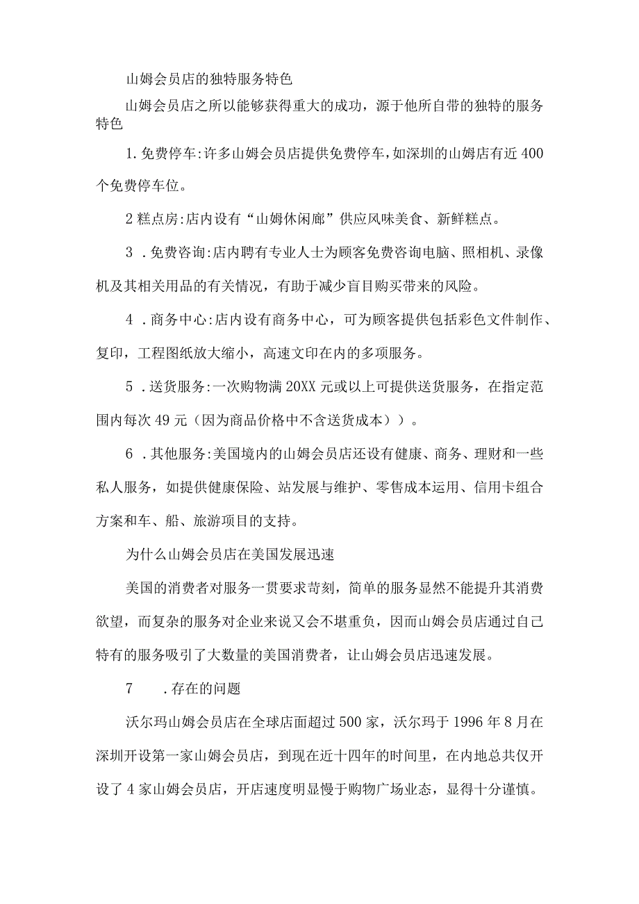 山姆会员店服务文化调查报告2篇.docx_第2页