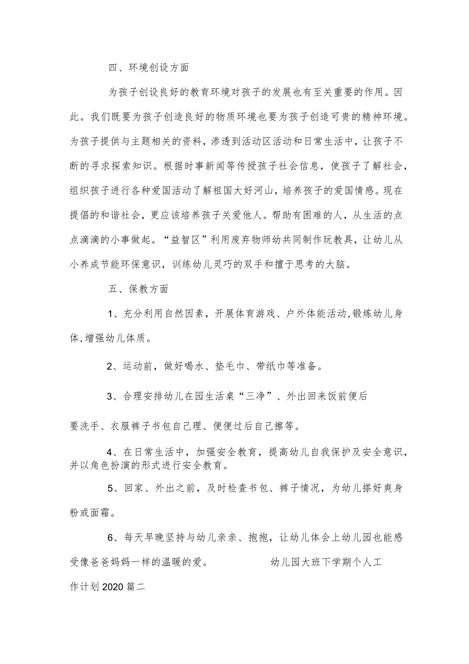 幼儿园大班下学期个人工作计划范文【五篇】.docx_第3页