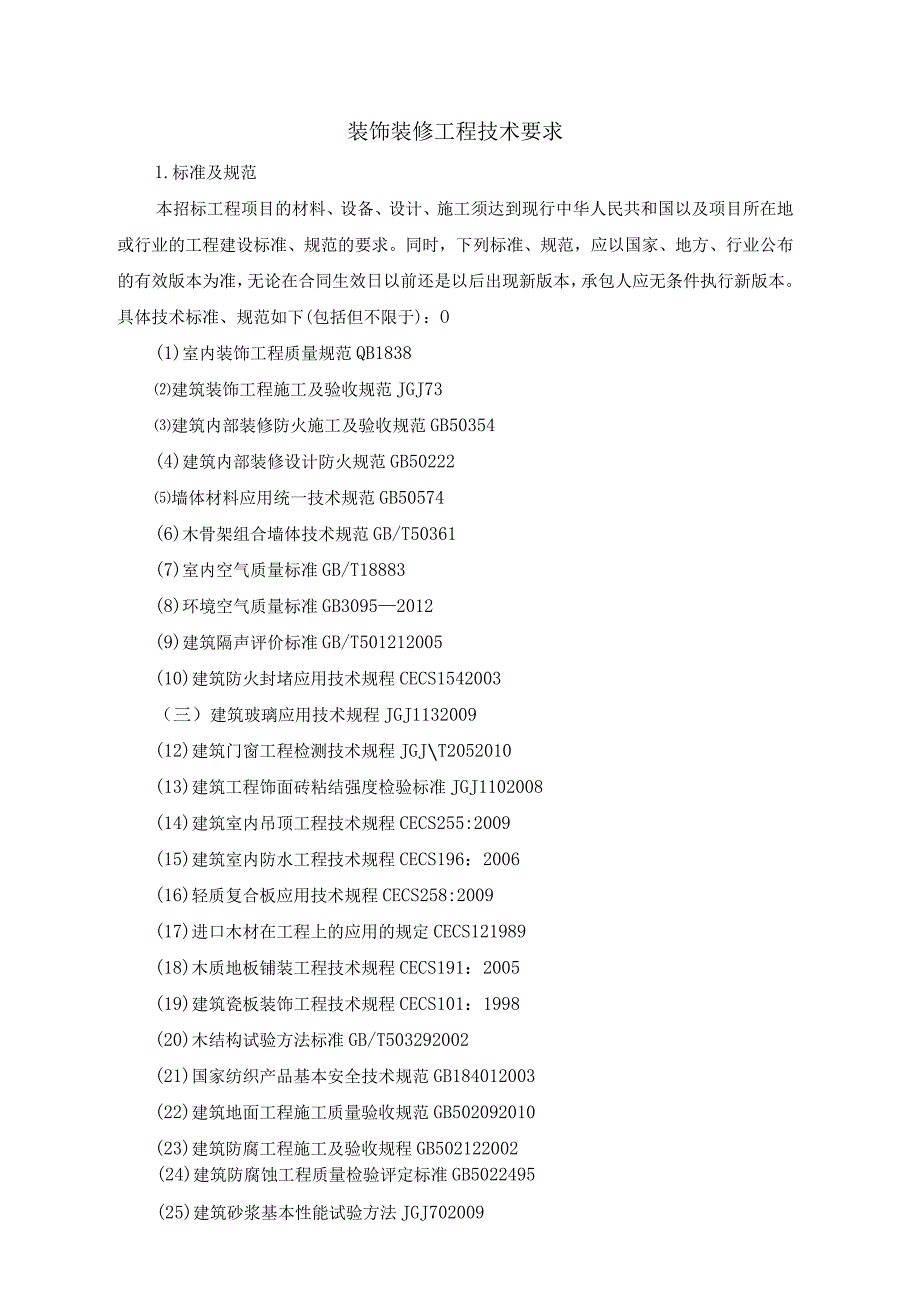 装饰装修工程技术要求.docx_第1页